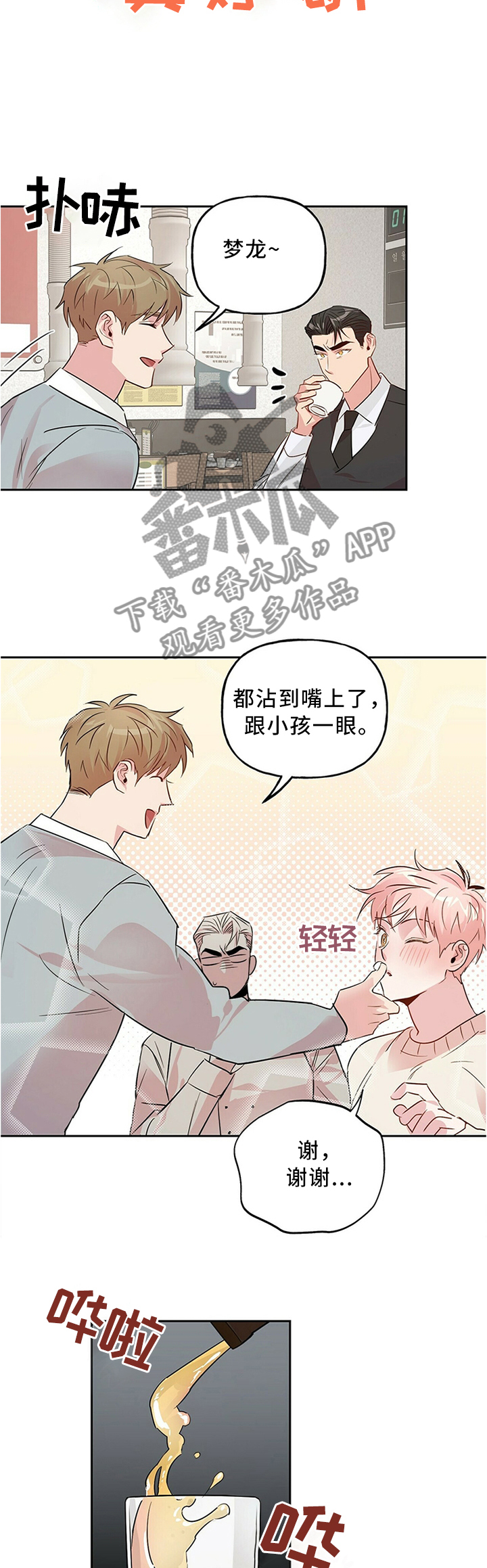 牵连漫画,第35章：傲娇1图