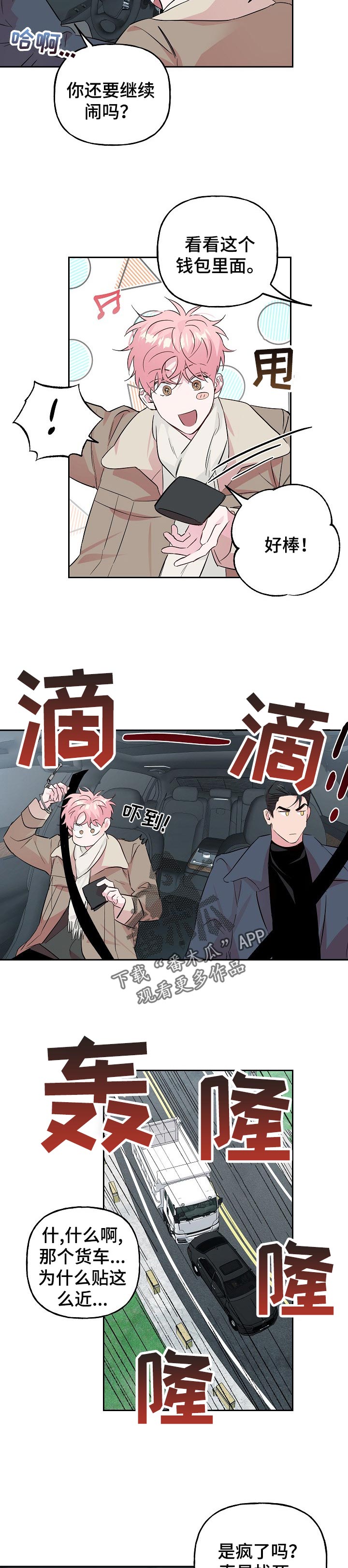 牵连漫画,第94章：【第二季】车祸3图