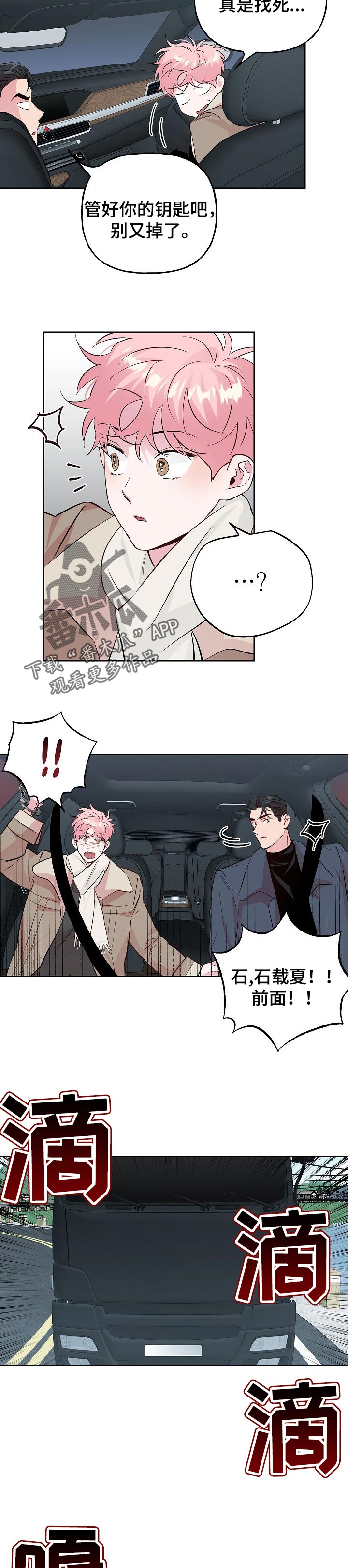 牵连漫画,第94章：【第二季】车祸4图