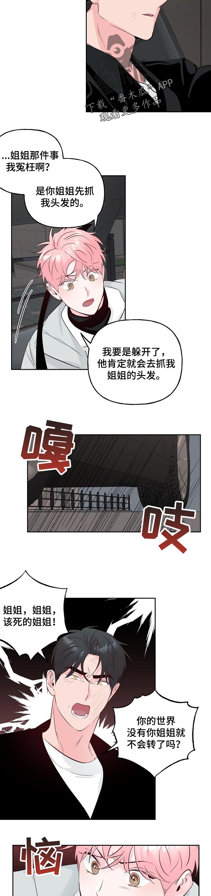 牵连漫画,第83章：【第二季】吵架3图