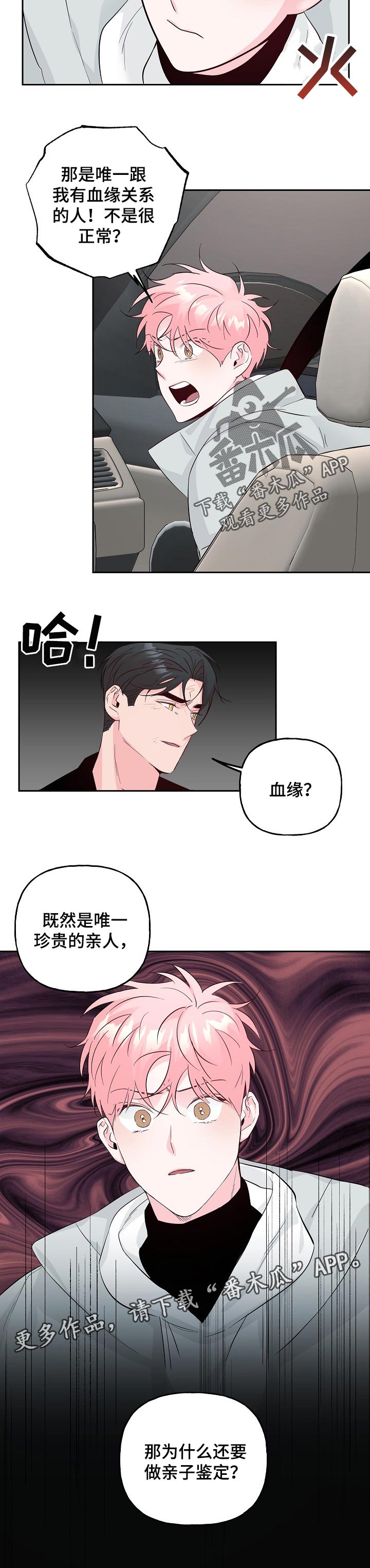 牵连漫画,第83章：【第二季】吵架4图