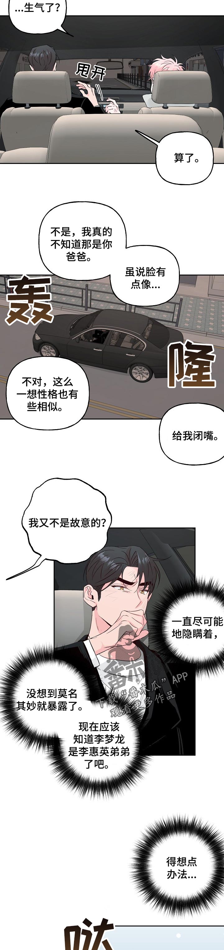 牵连漫画,第83章：【第二季】吵架1图