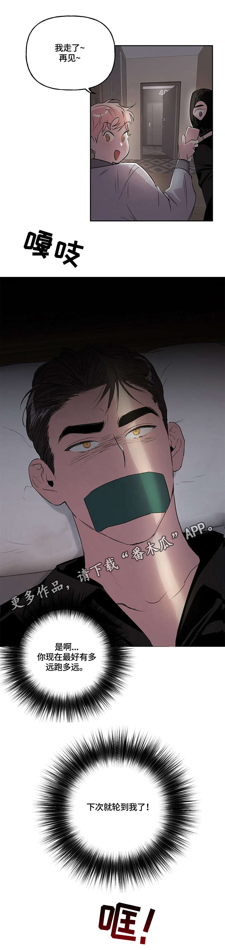 牵连漫画,第10章：威胁1图