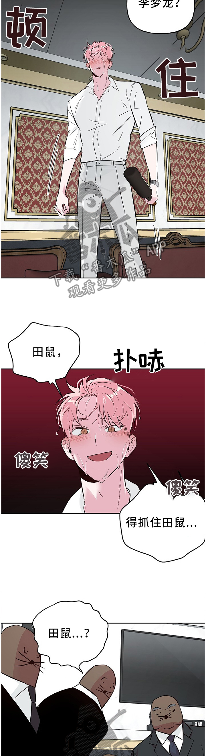 牵连漫画,第60章：抓”田鼠”1图