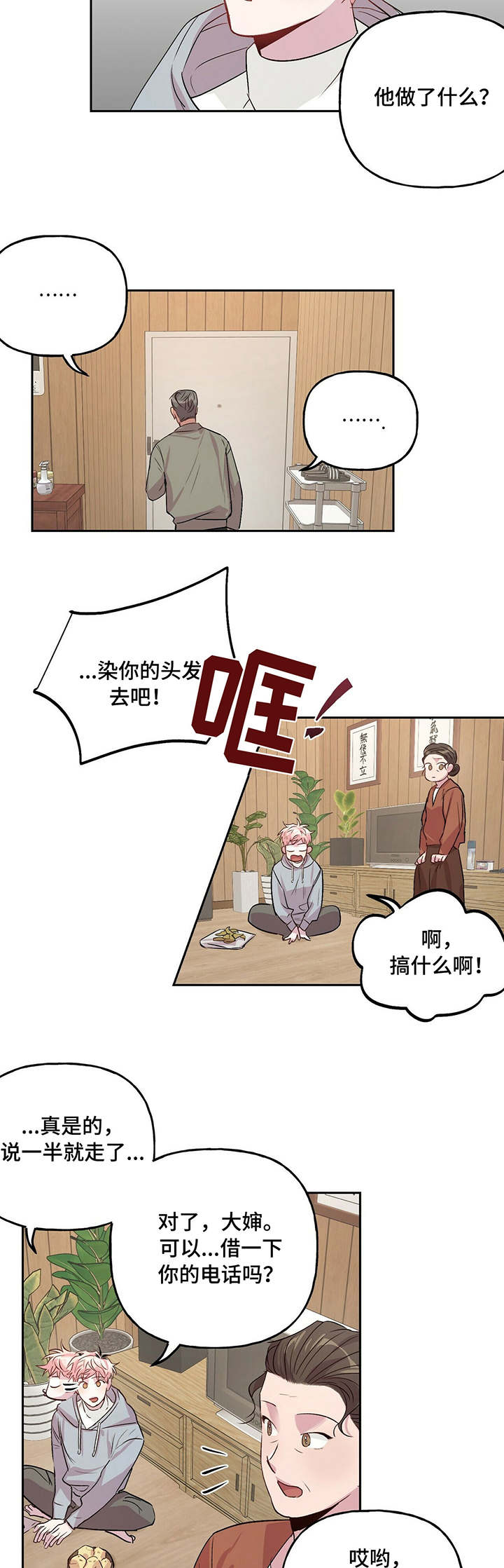 牵连漫画,第23章：染发1图