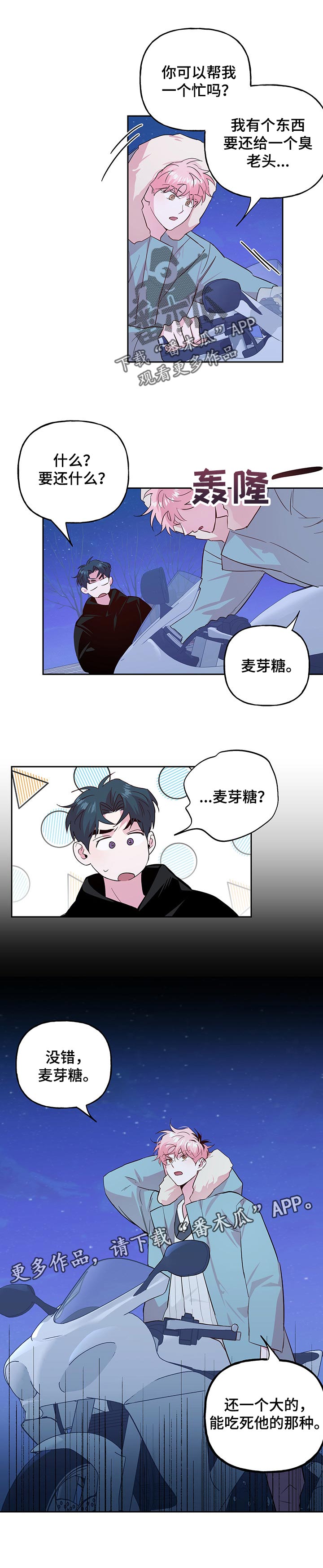 牵连漫画,第106章：【第二季】麦芽糖3图