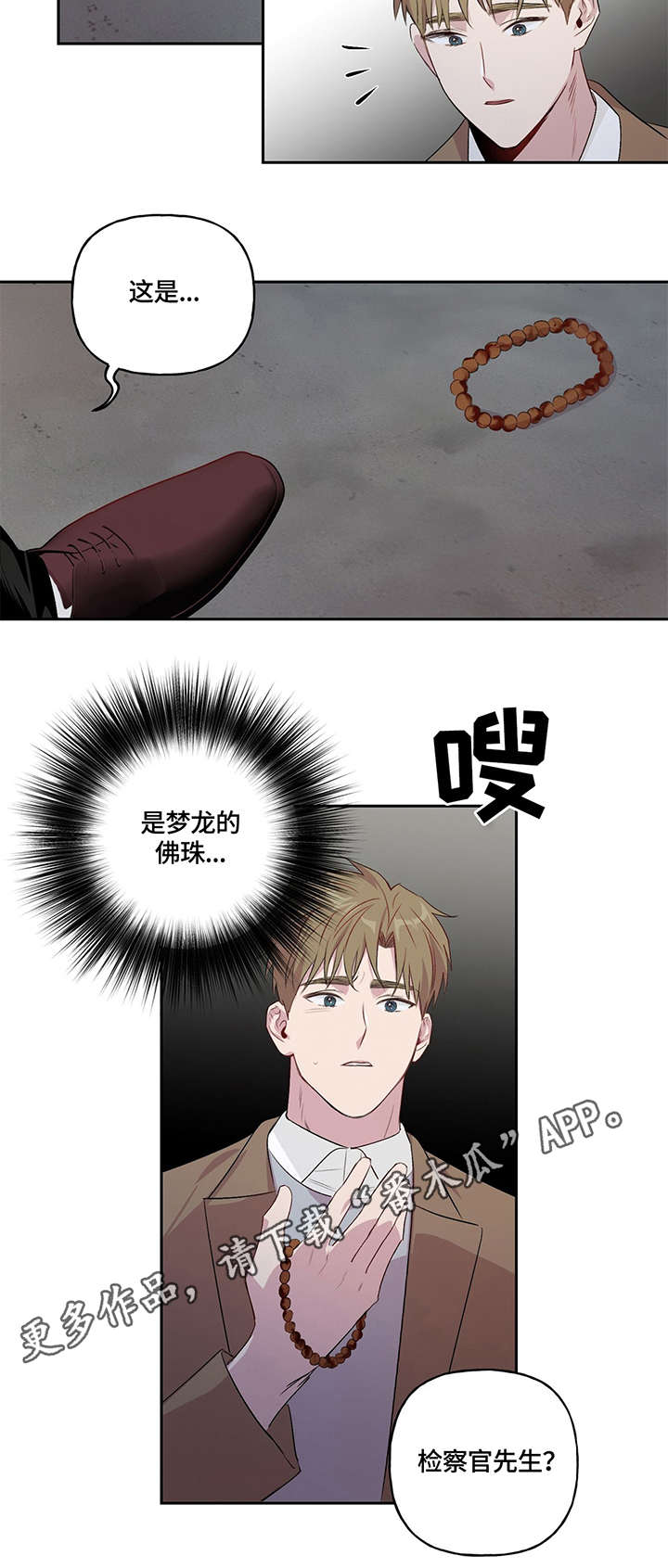 牵连漫画,第6章：检察官4图