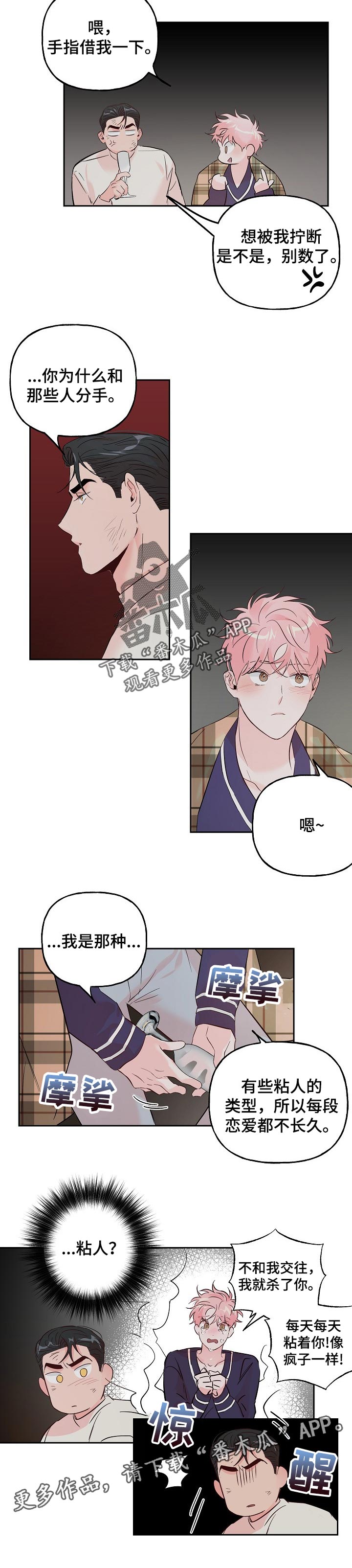 牵连漫画,第70章：【第二季】粘人2图