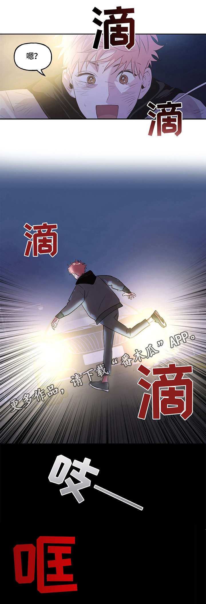 牵连漫画,第5章：车祸1图