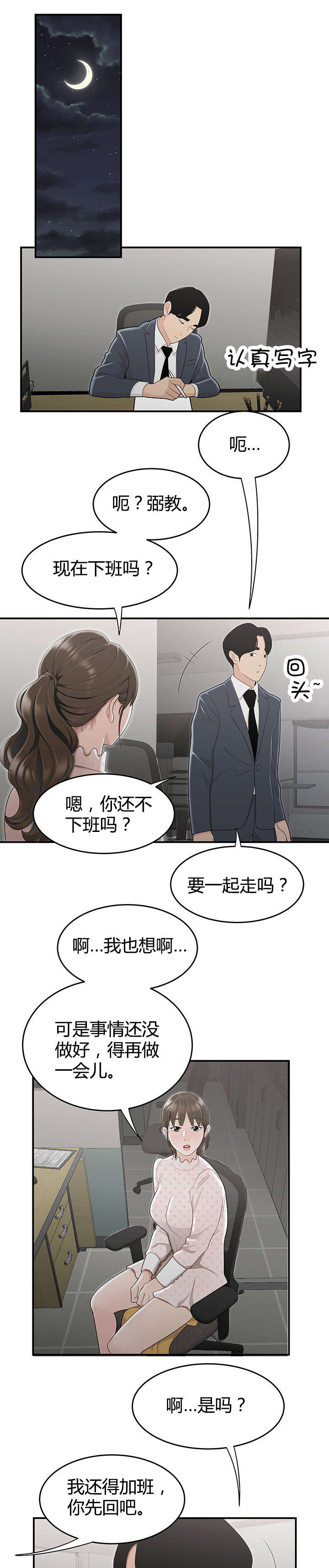 登台之日漫画,第12章：下班后的公司1图