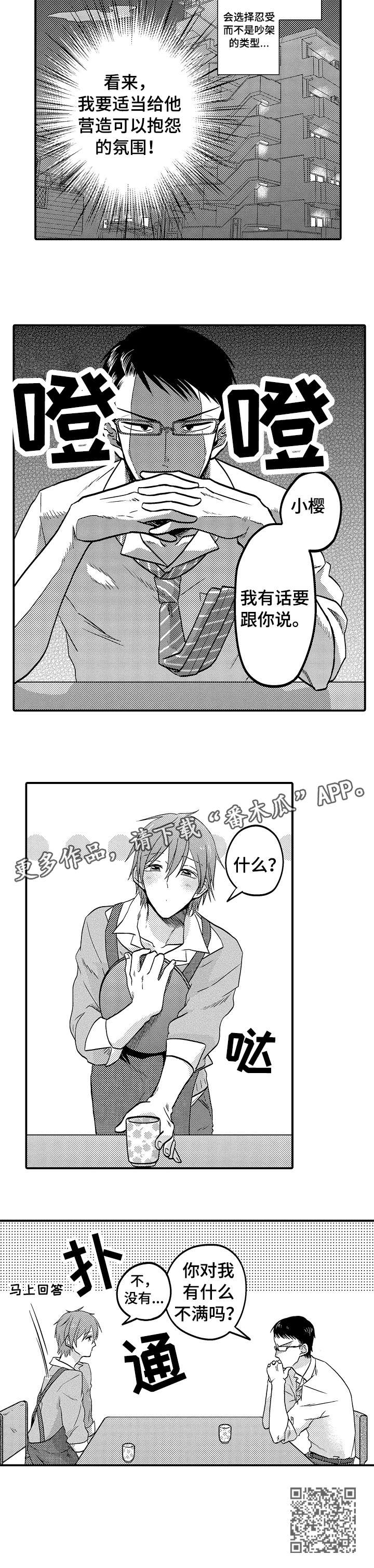 恋爱的方式相亲漫画,第3章：有话说4图