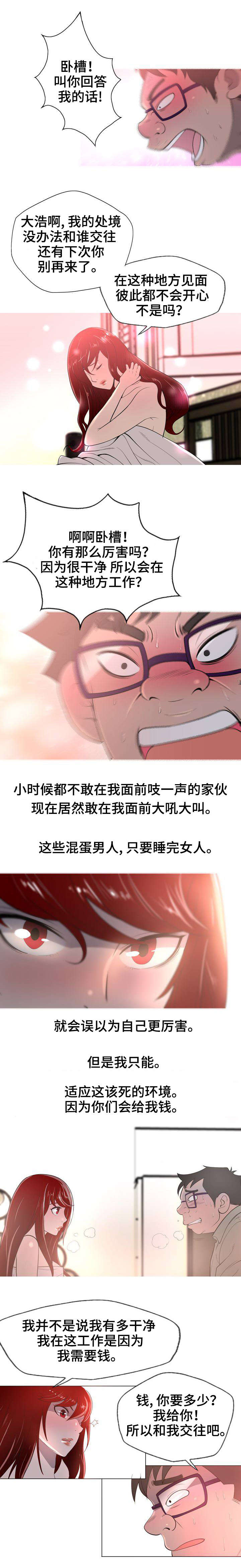 狂暴计划漫画,第3章：变味了2图