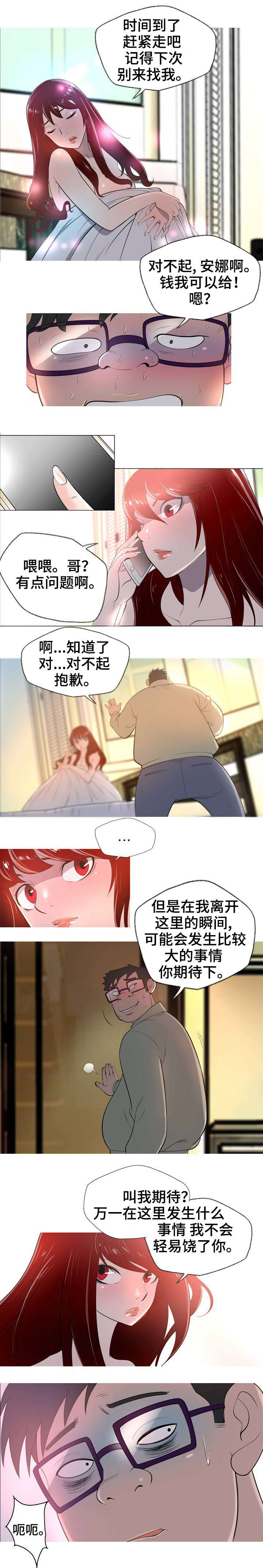 狂暴计划漫画,第3章：变味了3图