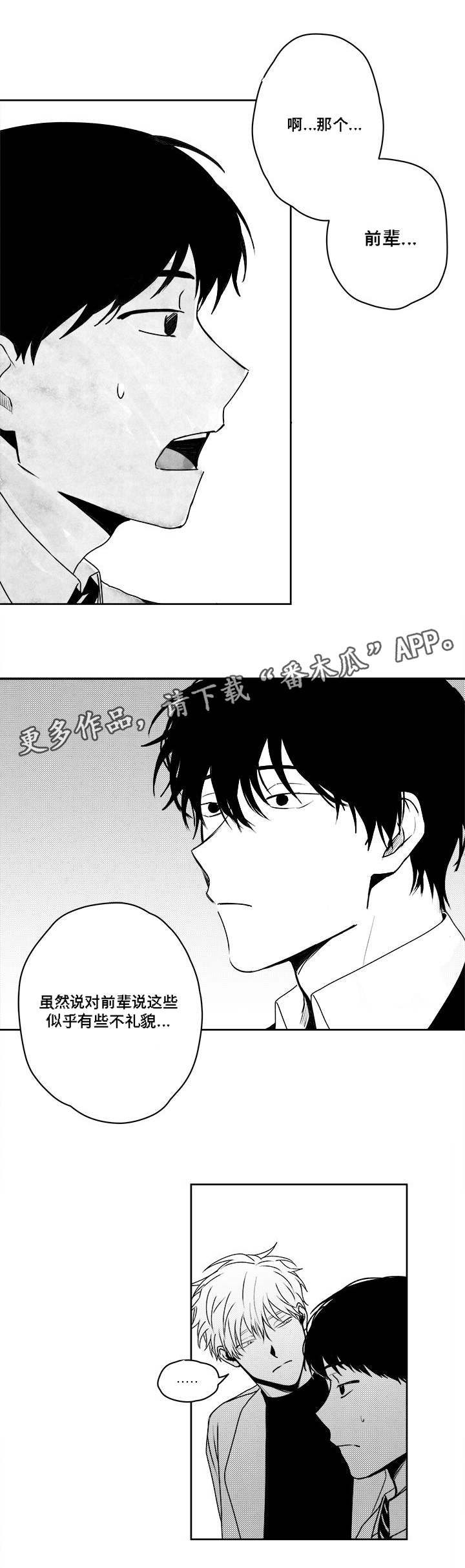 花戏漫画,第37章：缠上了5图