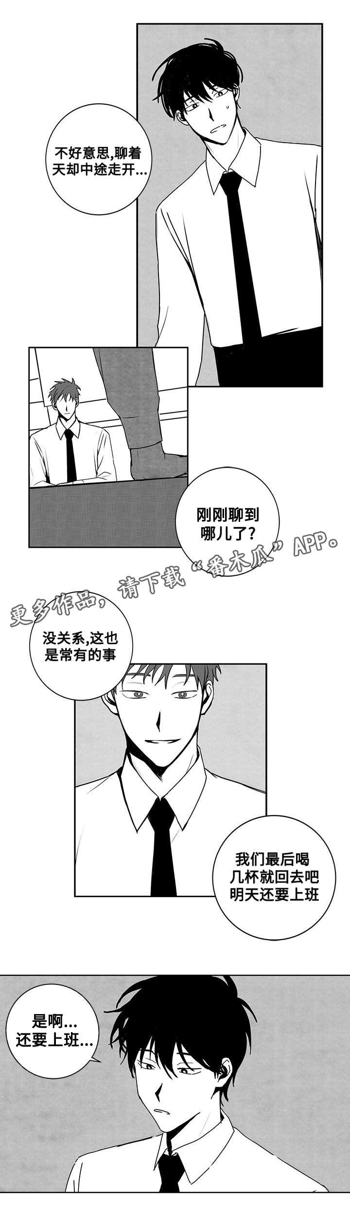 花戏漫画,第21章：醉酒1图