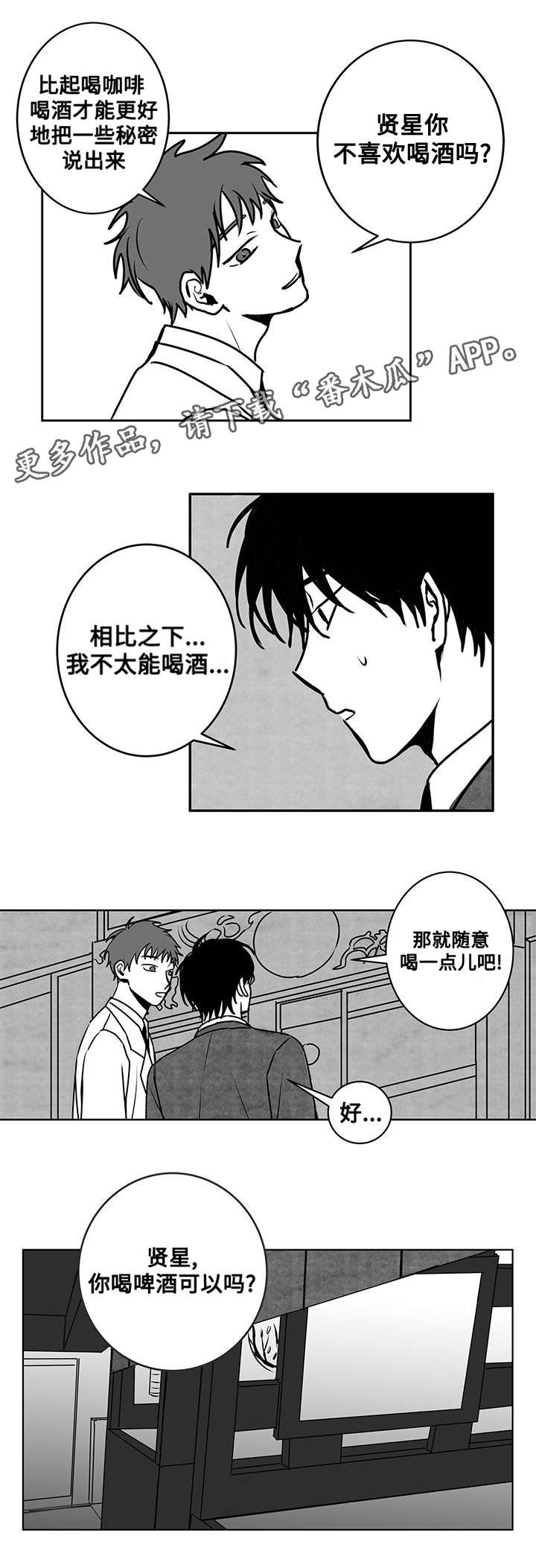 花戏漫画,第19章：喝酒2图