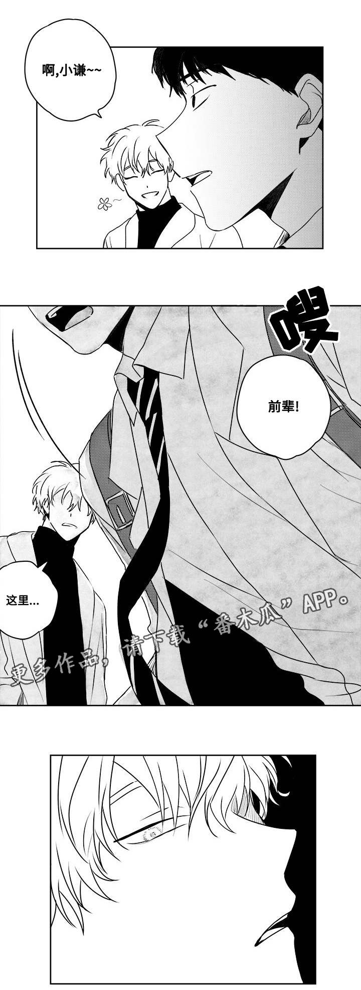 花戏漫画,第37章：缠上了4图