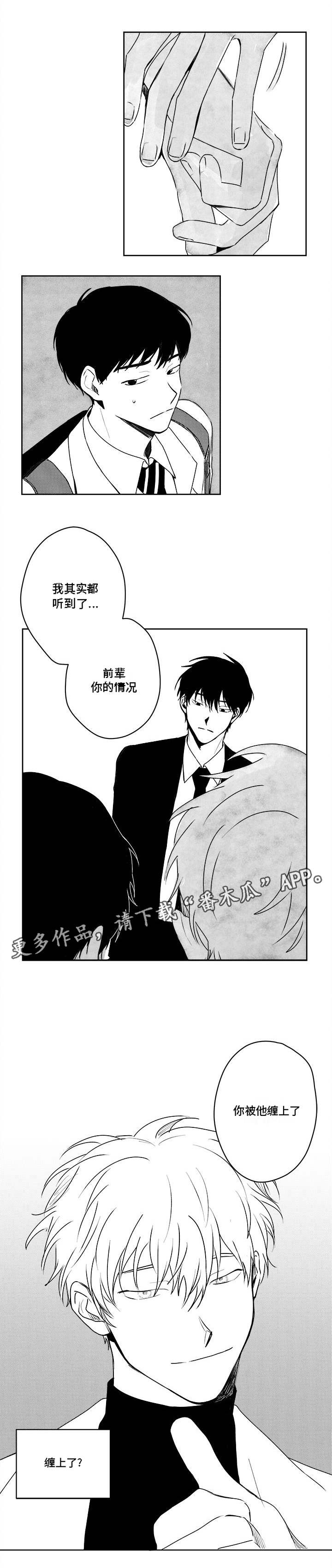 花戏漫画,第37章：缠上了1图