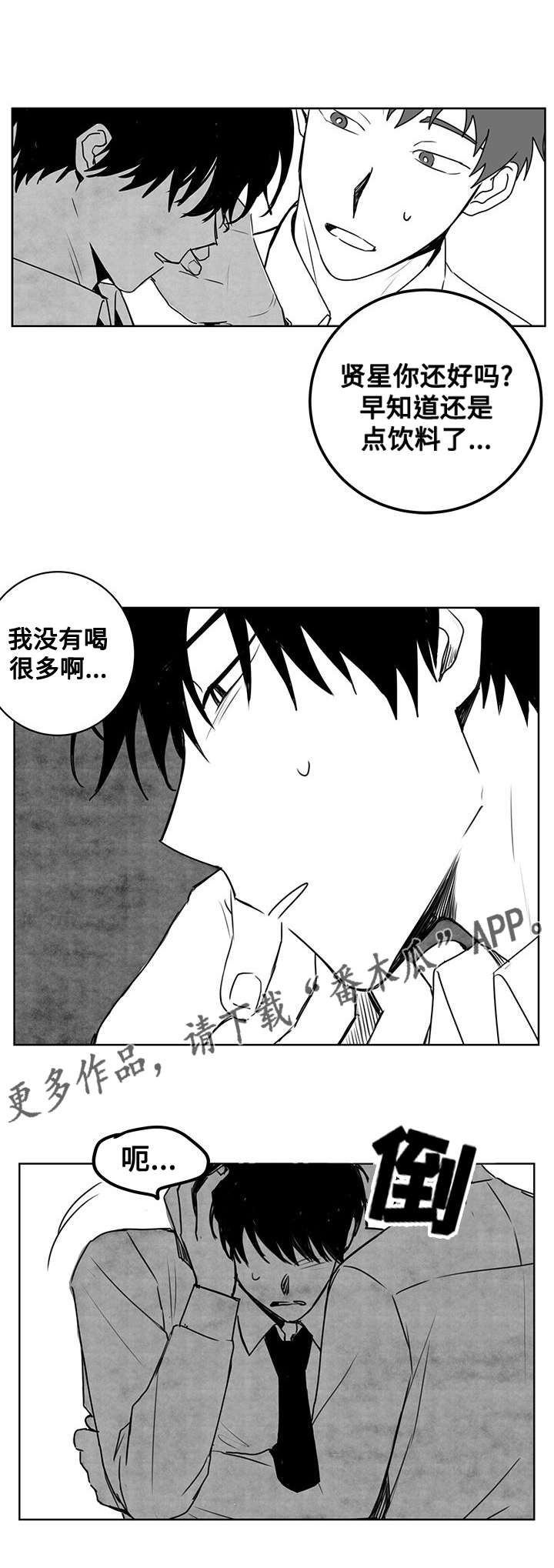 花戏漫画,第21章：醉酒5图