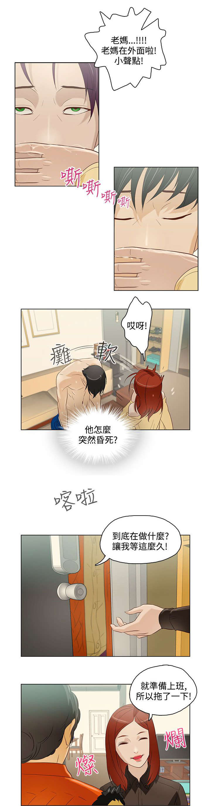 人格碎片漫画,第8章：老妈到来4图