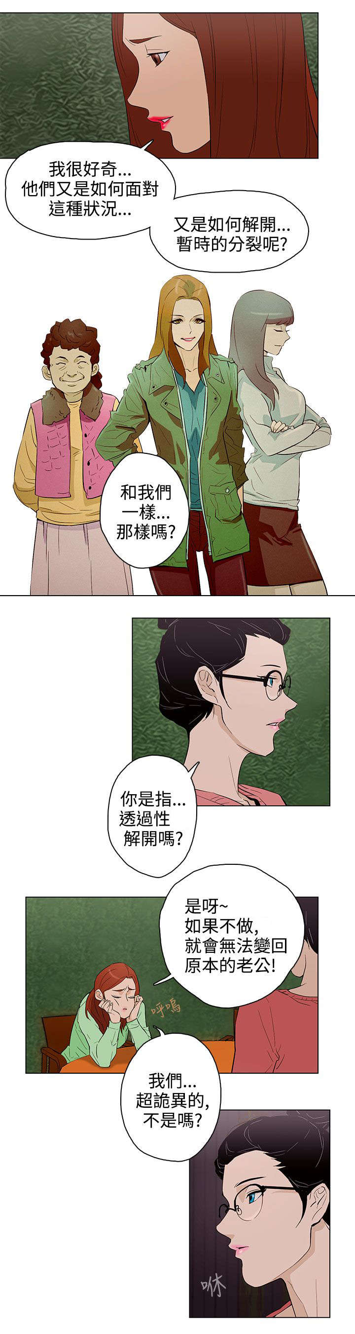 人格独立漫画,第23章：被发现了2图