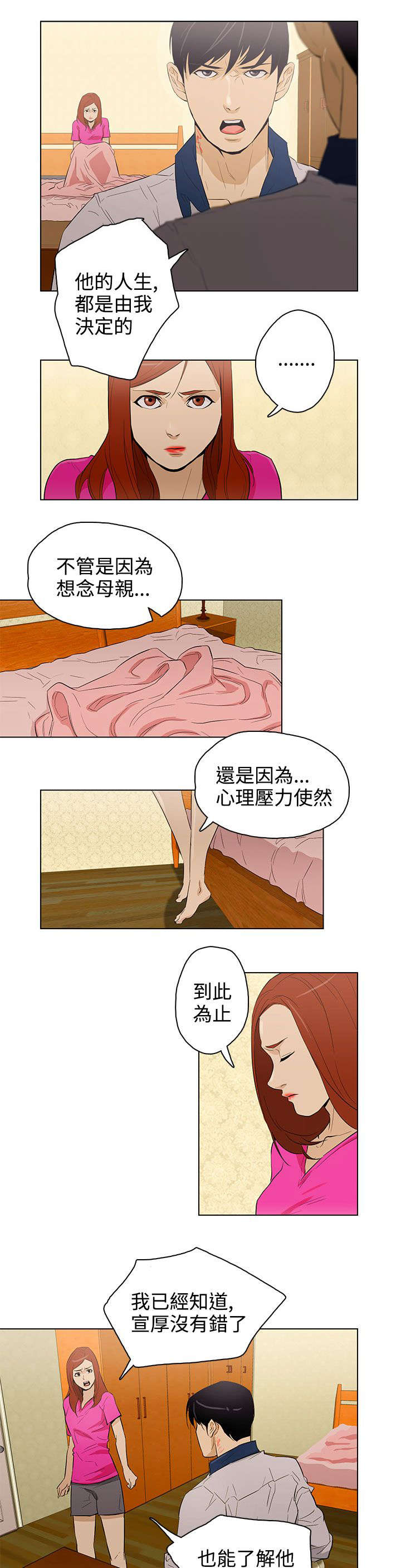 人格魅力的最高境界漫画,第26章：争吵4图