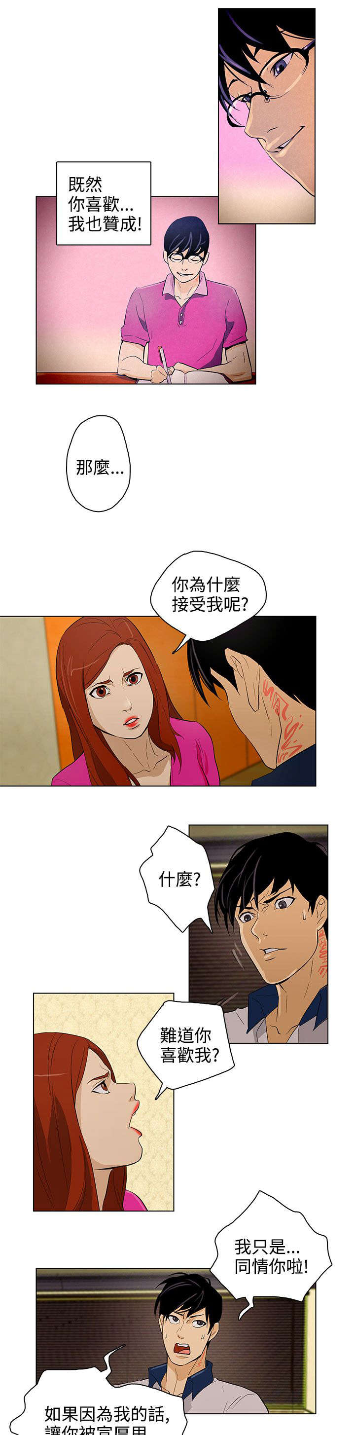 人格魅力的最高境界漫画,第26章：争吵3图