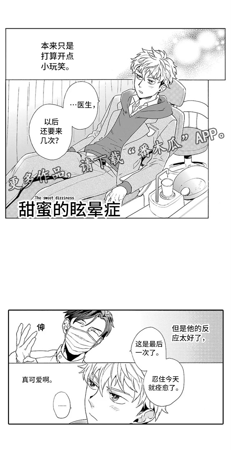 我们的相遇漫画,第8章：牙齿检查1图