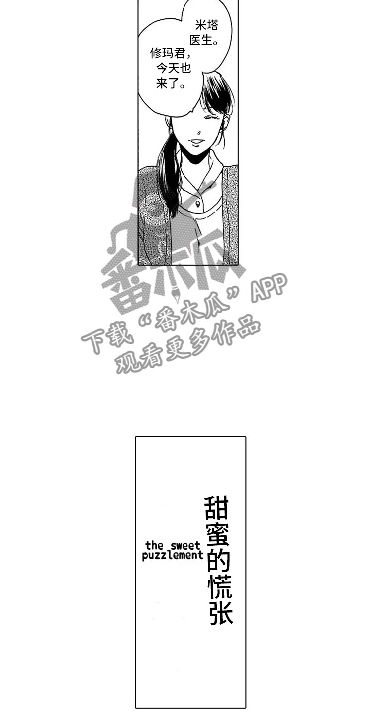 我们的相遇漫画,第9章：甜蜜的慌张2图