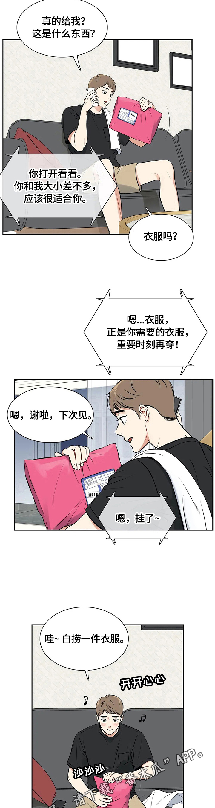 东播老师漫画,第182章：【番外二:】快递3图