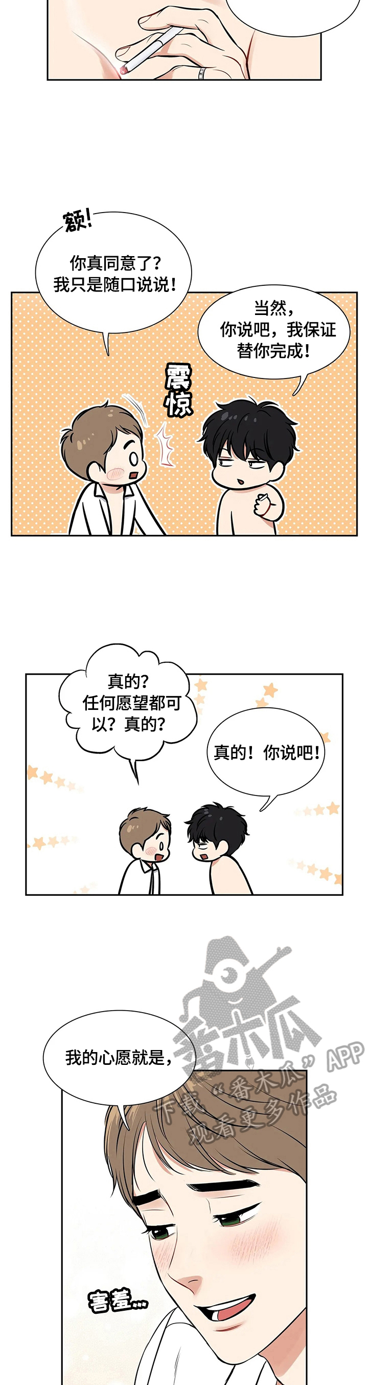 东播漫画,第181章：【番外二:】戒烟成功3图