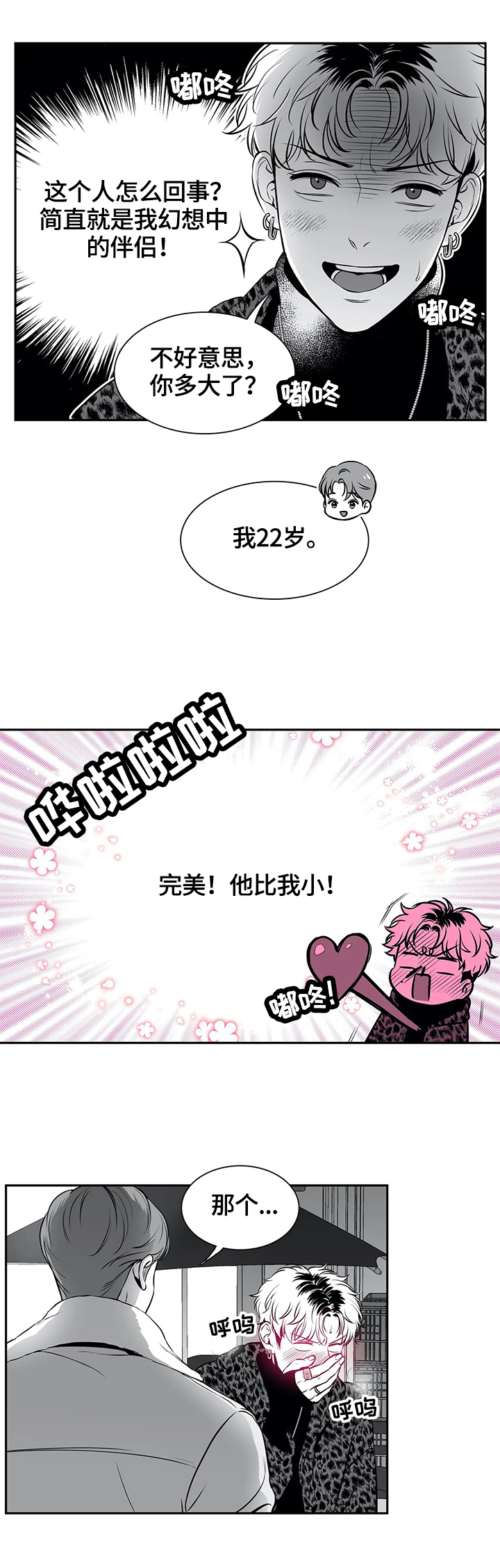 东播漫画,第168章：【番外一：】撞大运了4图