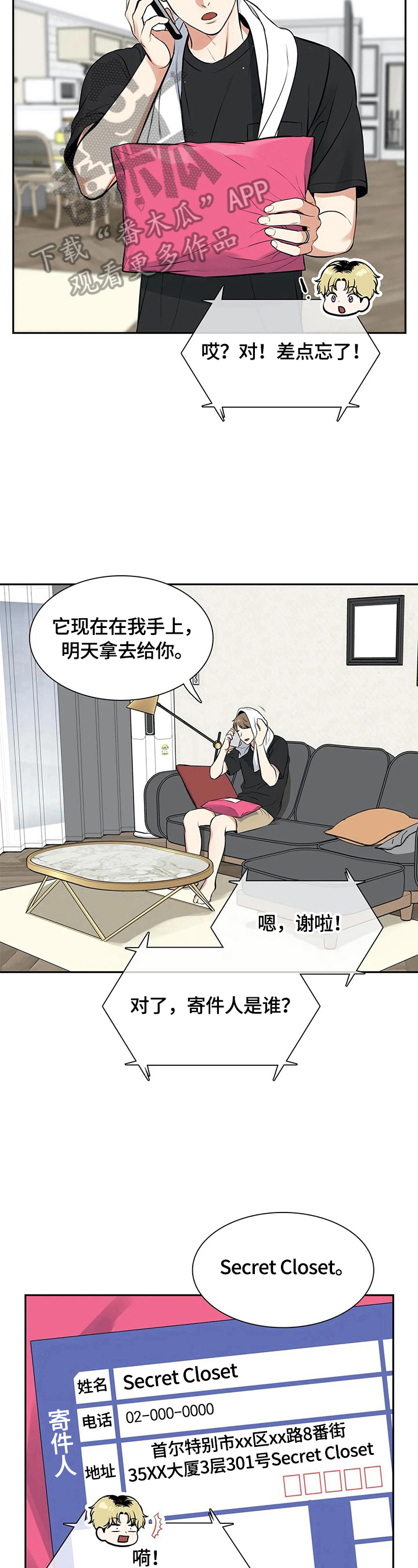 东播老师漫画,第182章：【番外二:】快递1图