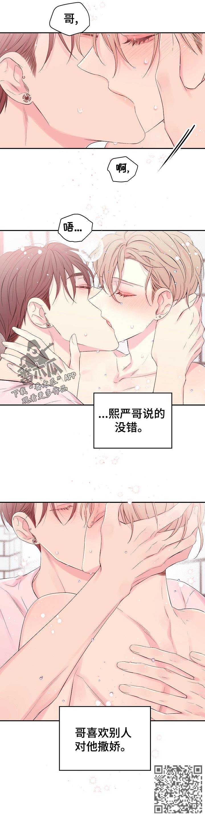 Hold住娱乐圈漫画,第37章：撒娇1图