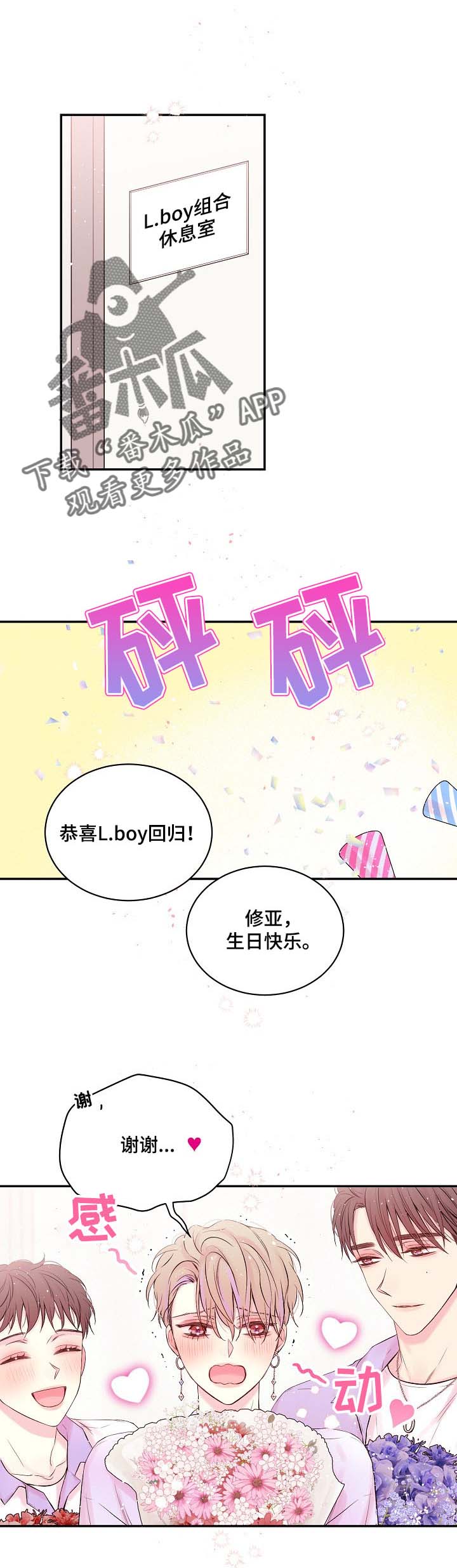 Hold住娱乐圈漫画,第28章：拆生日礼物1图