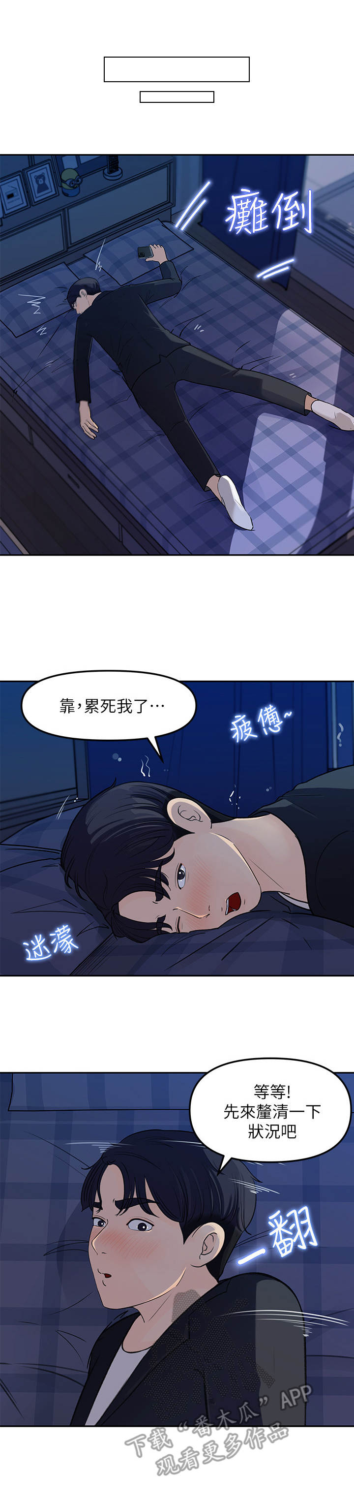 收藏张恩鹏最新视频漫画,第10章：疲惫5图
