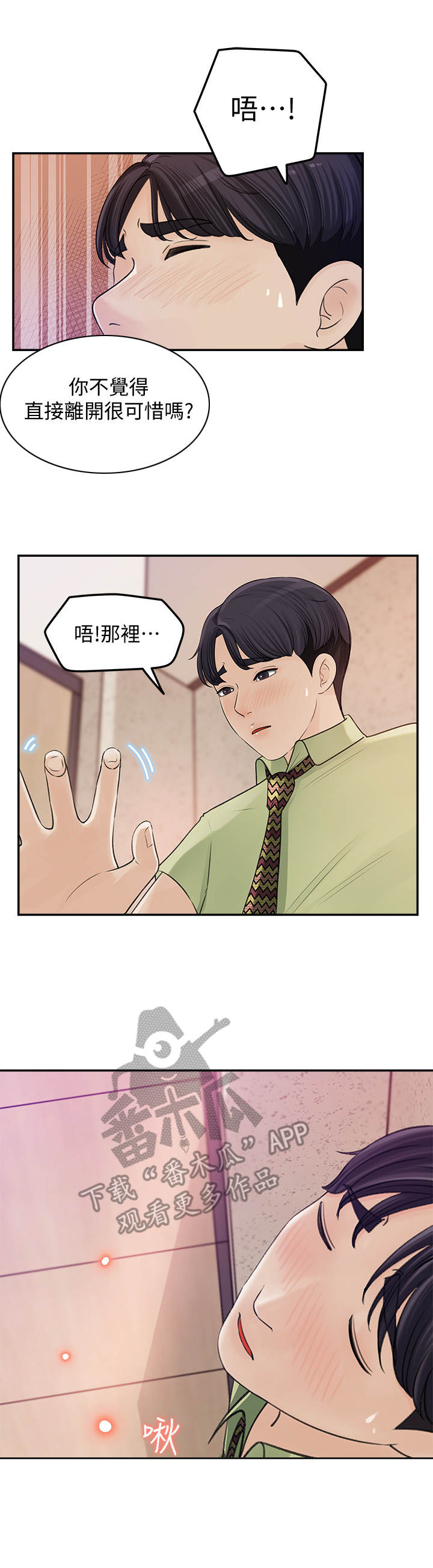 收藏张恩鹏最新视频漫画,第21章：快点啦2图