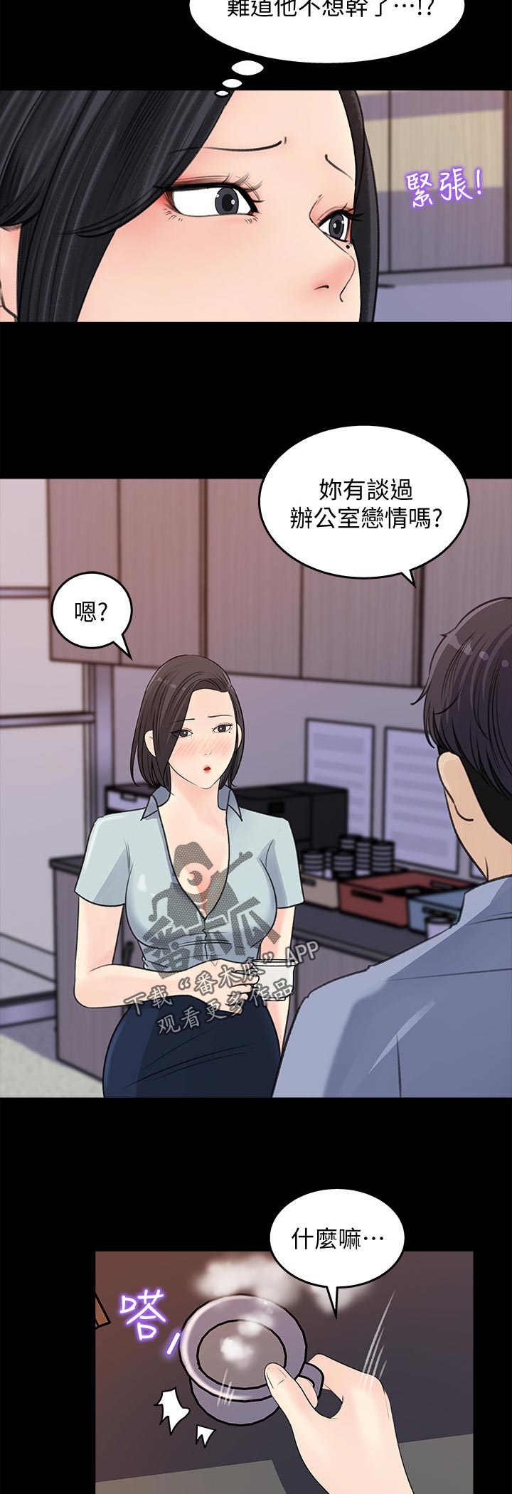 收藏张恩鹏最新视频漫画,第38章：办公室恋情2图