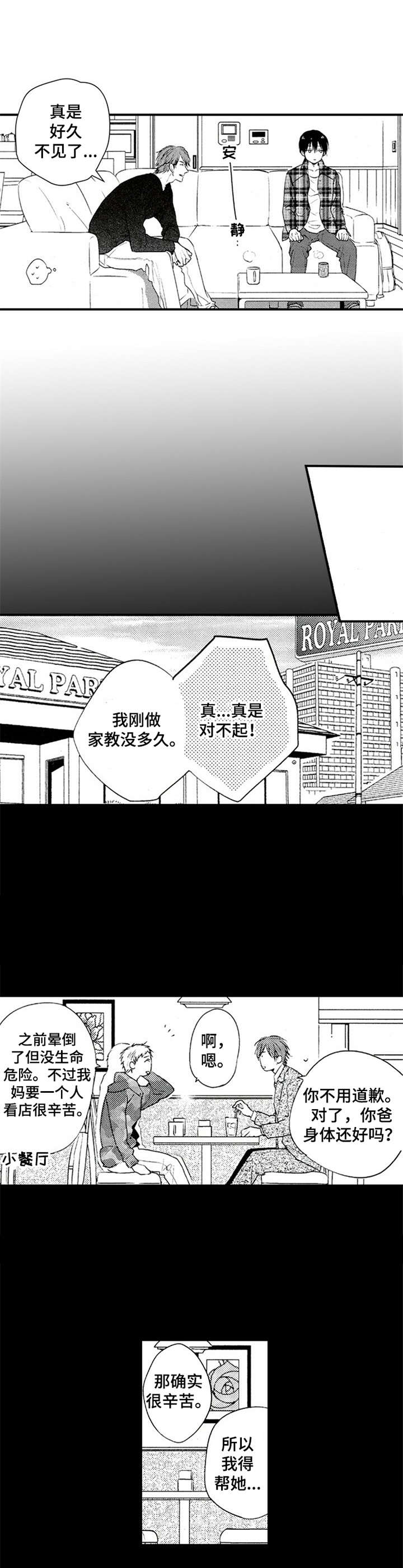 再见幼儿园歌词漫画,第1章：新家教1图