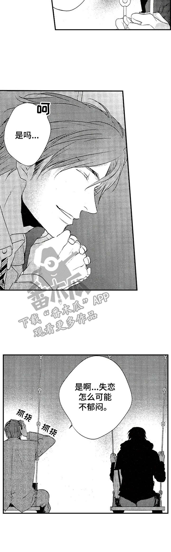 再见游戏免费版漫画,第4章：郁闷2图