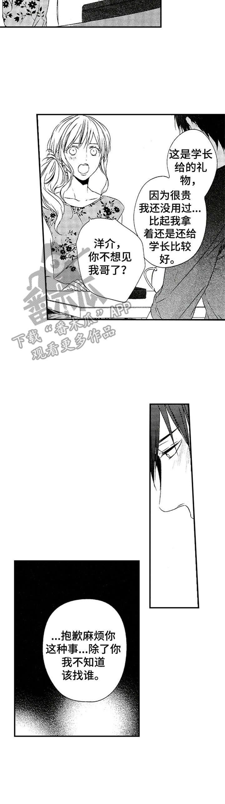 再见游戏漫画,第22章：拜托一件事5图