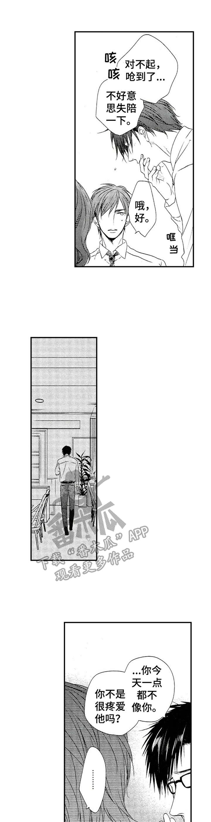 再见游戏免费版漫画,第19章：说错话4图