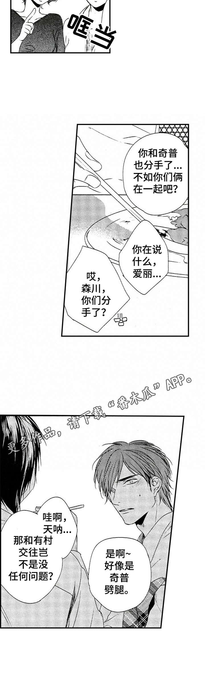 再见游戏免费版漫画,第19章：说错话2图