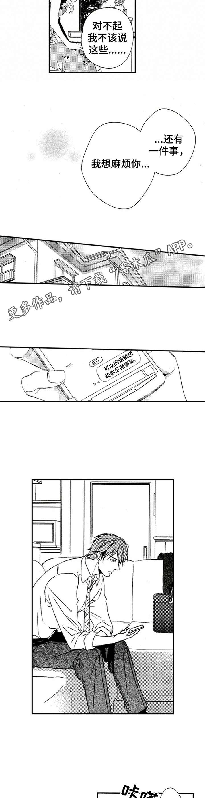 再见游戏漫画,第22章：拜托一件事2图