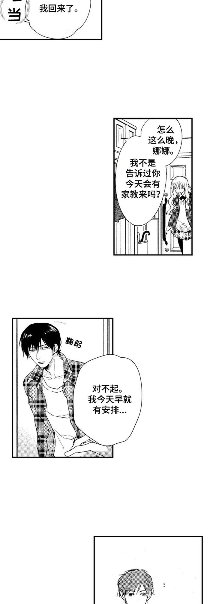 再见幼儿园歌词漫画,第1章：新家教4图