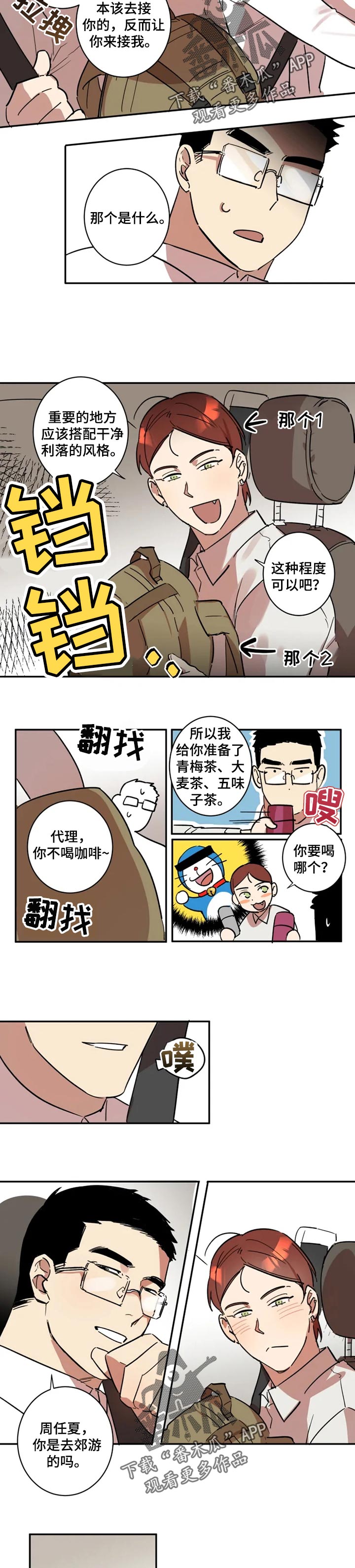 混蛋快给我滚蛋音源漫画,第29章：出差4图