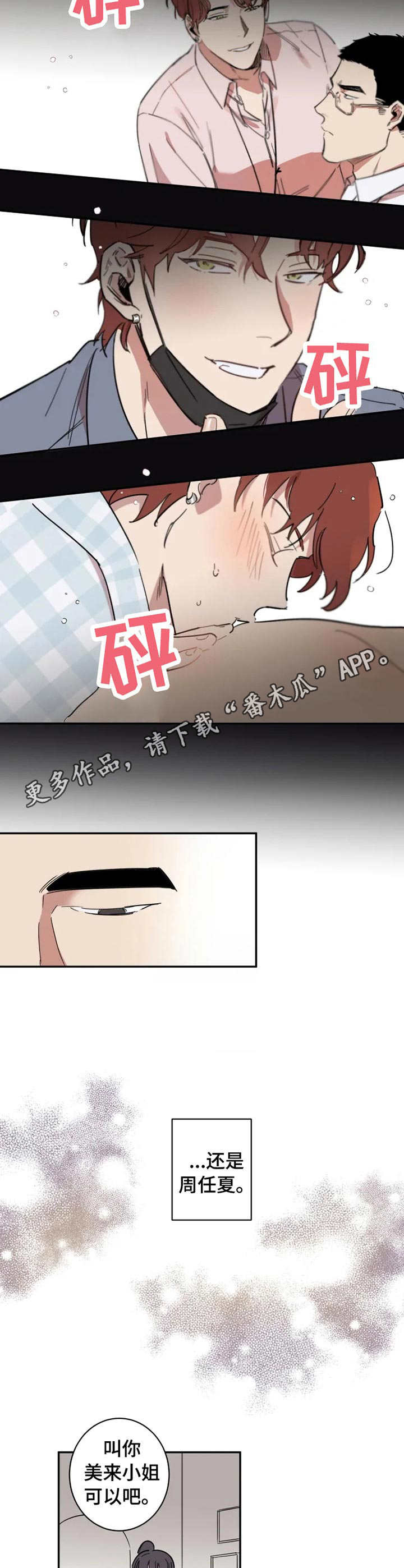 混蛋帅哥漫画,第18章：不会改变2图