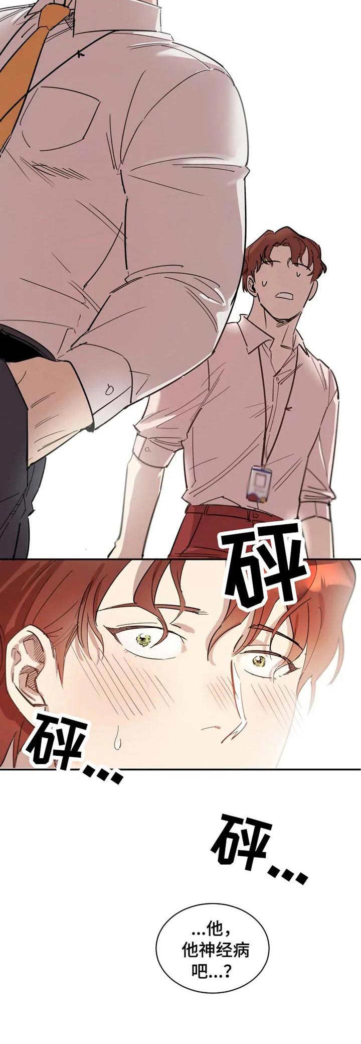 混蛋帅哥漫画,第3章：很好奇3图