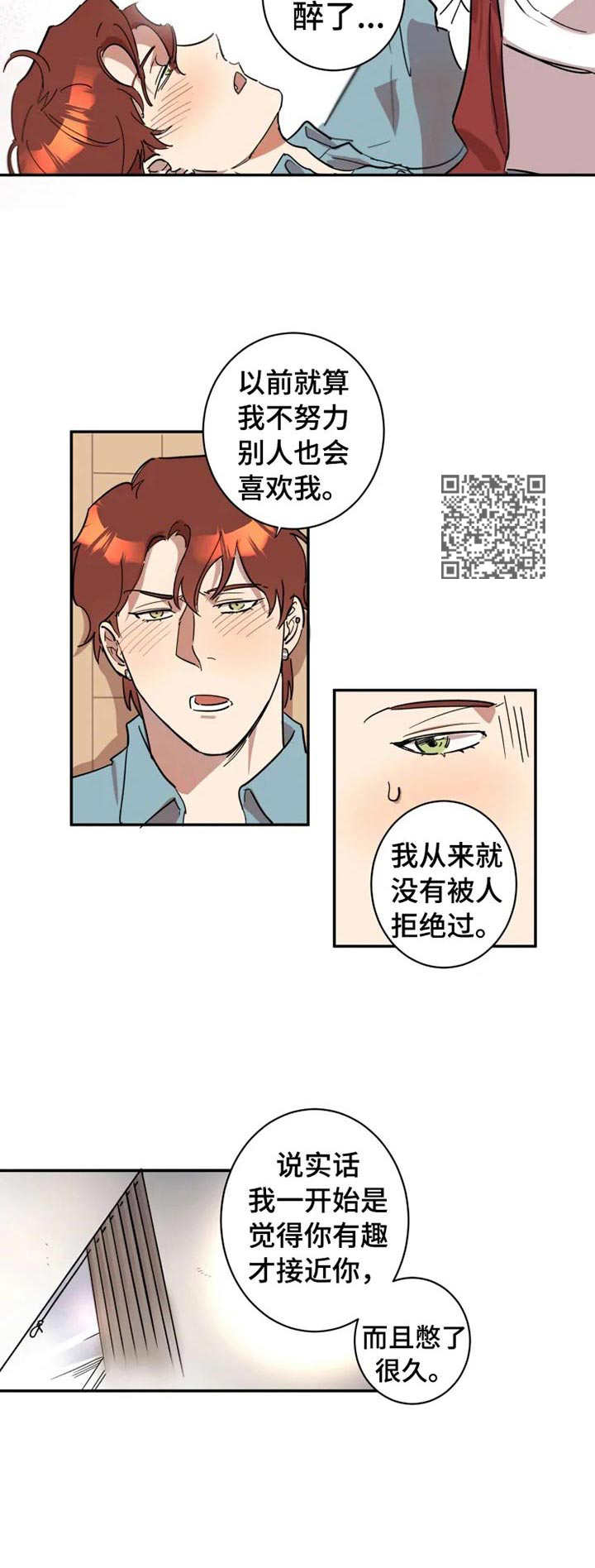 混蛋帅哥漫画,第15章：酒后吐真言2图