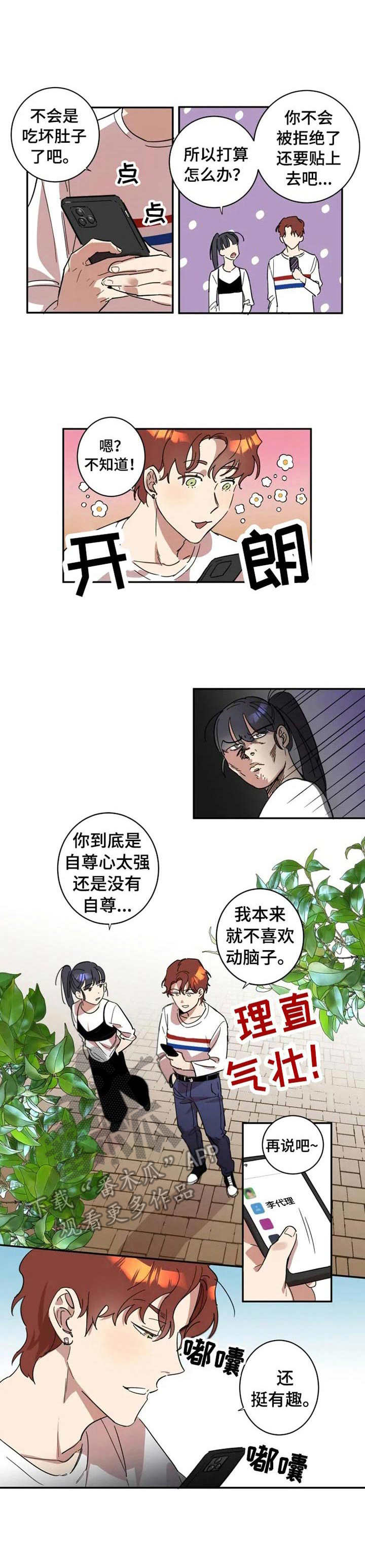混蛋帅哥漫画,第11章：失败1图
